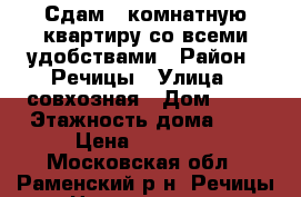 Сдам 3-комнатную квартиру со всеми удобствами › Район ­ Речицы › Улица ­ совхозная › Дом ­ 19 › Этажность дома ­ 3 › Цена ­ 20 000 - Московская обл., Раменский р-н, Речицы с. Недвижимость » Квартиры аренда   